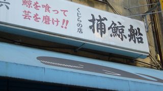 小さい頃は肉と言えば鯨でしたね！
