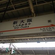 常に工事！新大阪駅