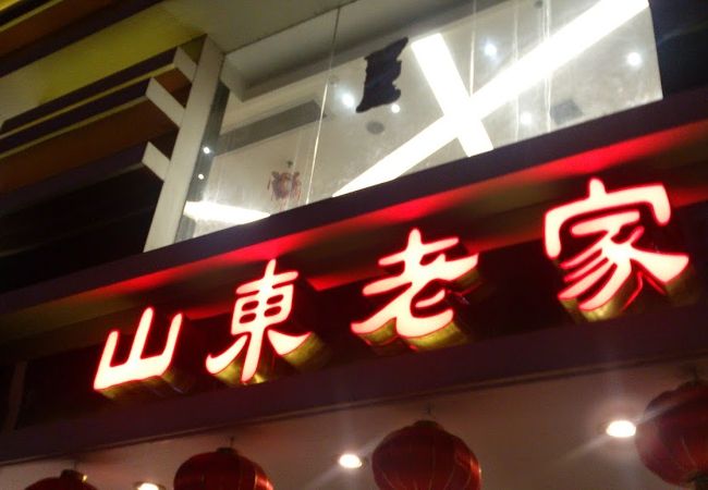 山東老家 (愉景店)