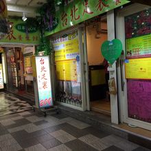 台北足裏養生会館