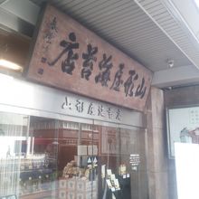 創業は江戸明和元年（1764年）