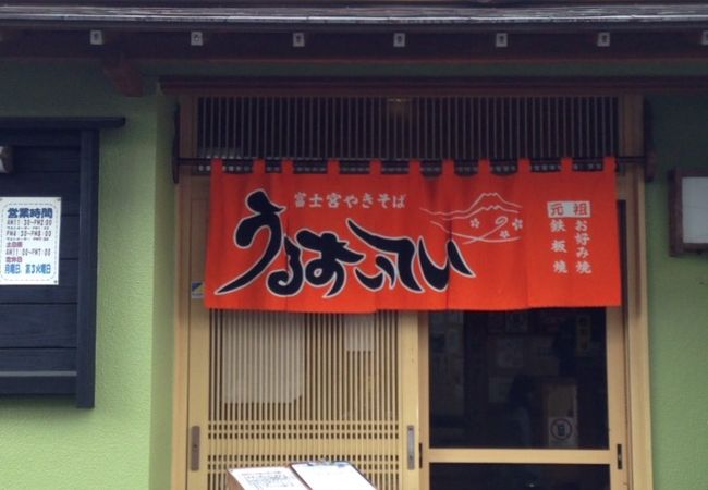 富士宮やきそば有名店「うるおいてい 本店」～富士宮～