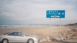 ちりはまなぎさどらいぶうぇい