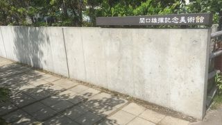 関口雄揮記念美術館