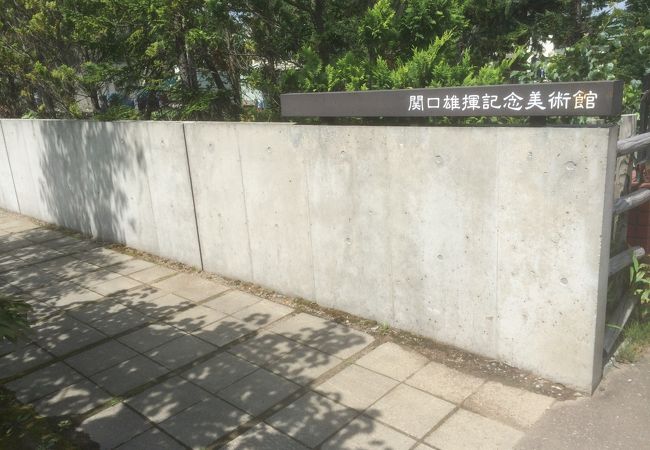 関口雄揮記念美術館