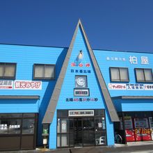 青い建物【柏屋】の中にある。 