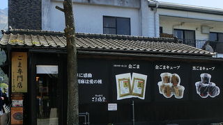 ごま専門のお店『ごま福堂 湯布院店』