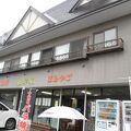 四彩の宿 民宿 食事処 根岸家 写真