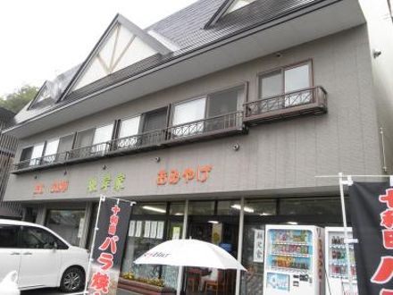 四彩の宿 民宿 食事処 根岸家 写真