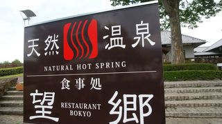 温泉付き道の駅