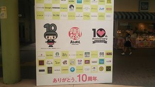 2015年で開業10周年