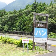 道沿いに看板あり