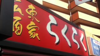 江戸川橋駅近くの中華料理屋さん