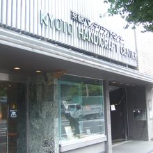 通りに面した京都ハンディクラフトセンターの入口