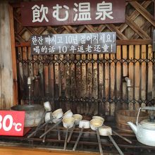 飲む温泉