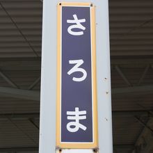 駅名標