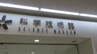 大人も子どもも楽しめる体験型ミュージアム