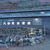 富士山の山小屋ではまあまあだと思います。