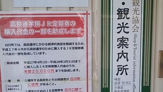 白川口駅観光協会売店