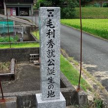 毛利秀就公誕生の地