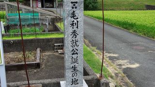 毛利秀就公誕生の地