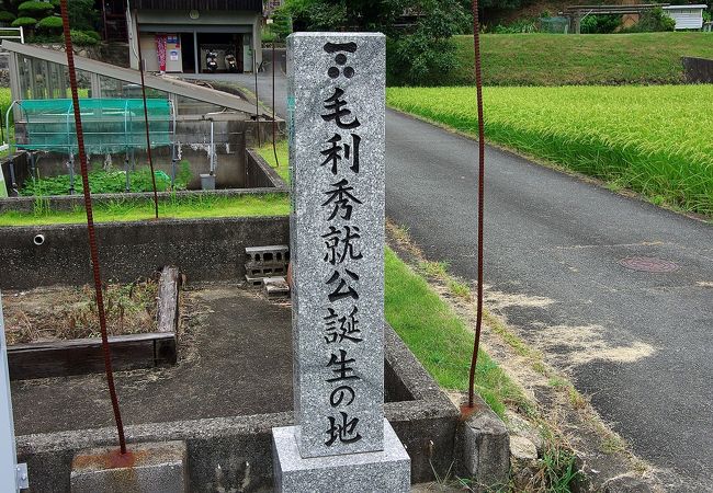 毛利秀就公誕生の地