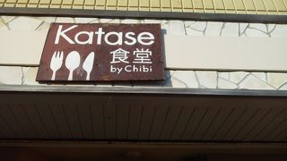 カタセ食堂