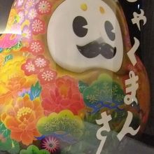 ひゃくまんさんのポスター