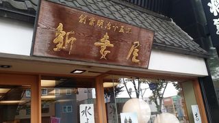 新妻屋