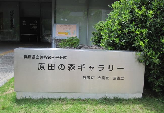 原田の森ギャラリー 兵庫県立美術館王子分館 クチコミ アクセス 営業時間 御影 灘 フォートラベル 原田の森ギャラリー 兵庫県立美術館王子分館 クチコミ アクセス 営業時間 御影 灘 フォートラベル