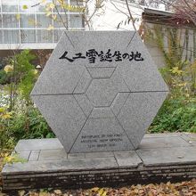 北海道大学中谷宇吉郎教授の偉業を称える人工雪誕生の地碑