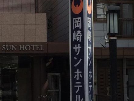 岡崎サンホテル 写真