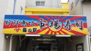 那珂湊おさかな市場にある回転寿し