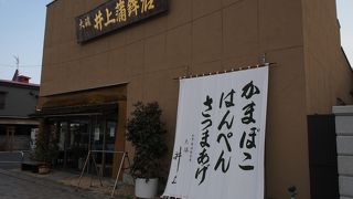人気の老舗かまぼこ店