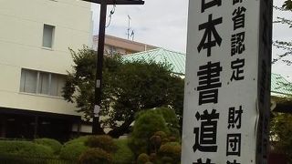 書道に特化した美術館