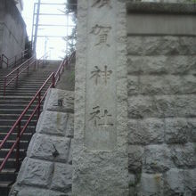 須賀神社の階段の下にある須賀神社の石標柱です。
