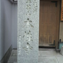 北向きの山門の左に本性寺の石の門標柱が建てられています。
