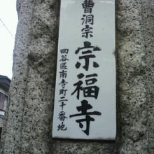 戒行坂に面した宗福寺の門柱に掲げられた宗福寺の表札です。