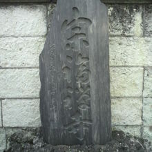 宗福寺の門の左側に建てられている石碑です。宗福禅寺とあります