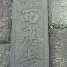 西応寺の右側の門柱には、西応寺の表札が掲げられています。