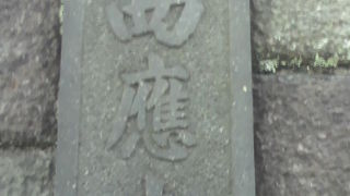 真言宗のお寺である西応寺が四谷の南寺町にあります。