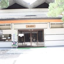 桜山日光館の建物