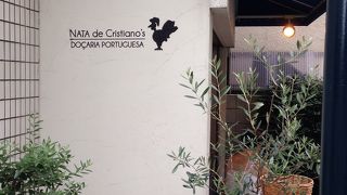 本物のパステル・デ・ナタ（エッグタルト）