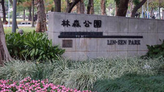 中山の大きな公園