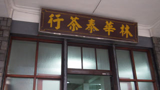 良心的なお茶問屋