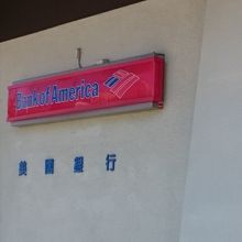 Bank of Americaも漢字