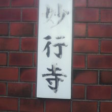 四谷にある妙行寺の右側の門に掲げられた表札です。