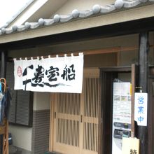 宝船寿司の玄関の脇に店の狭い入口が有る