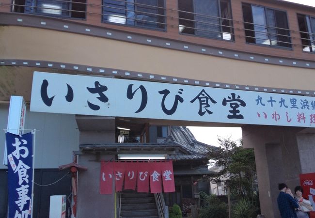 いさりび食堂 クチコミ アクセス 営業時間 九十九里 フォートラベル