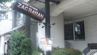 薄暗くてJAZZが流れていた歴史のあるダイニング・バー